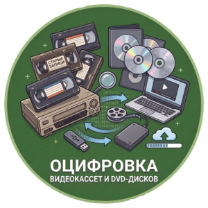 Оцифровка видеокассет и DVD в Харькове и по Украине