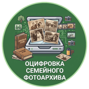 Сканирование и оцифровка семейного архива в Харькове и по Украине