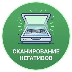 Сканирование и оцифровка негативов 35 мм в Харькове и по Украине