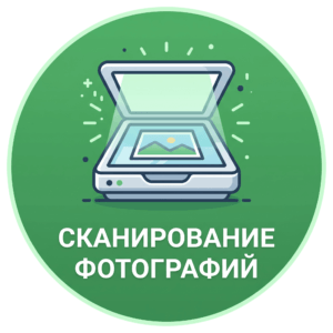 Сканирование старых фотографий в Харькове и по Украине