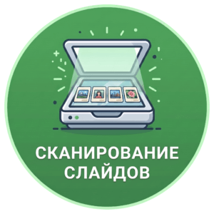 Сканирование и оцифровка слайдов 35 мм в Харькове и по Украине