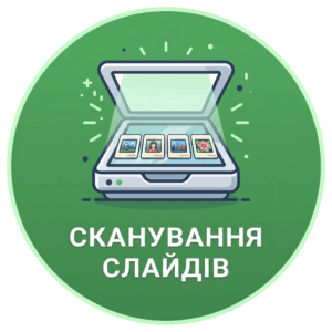 Сканування фотографій та фотоплівок у Харкові