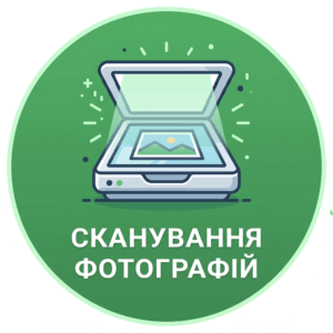 Сканування фотографій та фотоплівок у Харкові